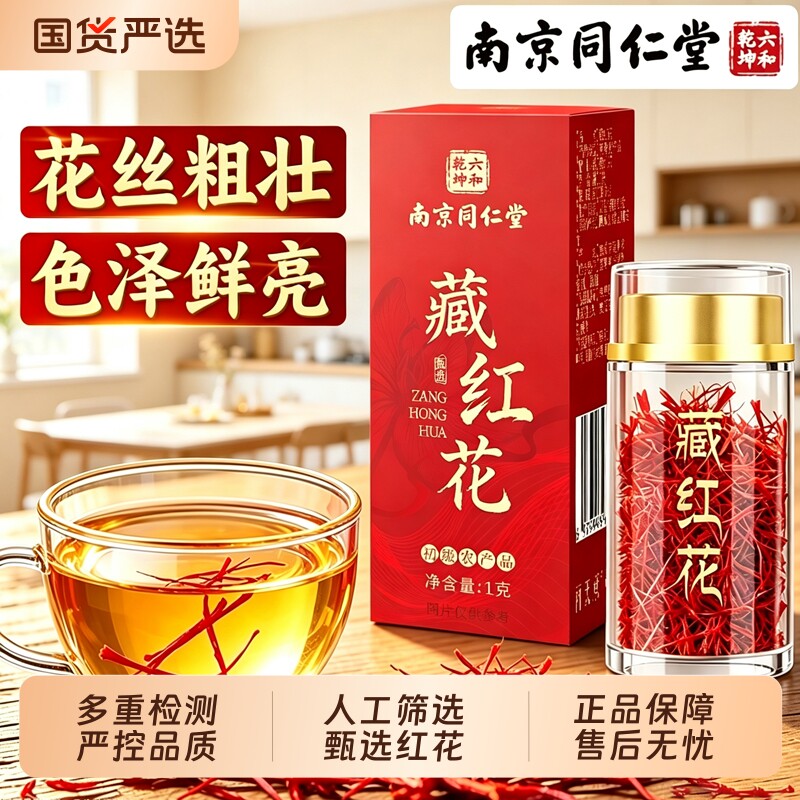 南京同仁堂西藏红花茶特正品级头茬女性补泡水自己气血官方旗舰店图片