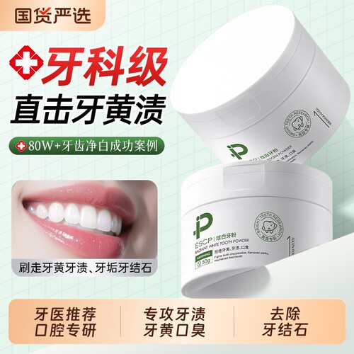 【牙科专研】洁牙粉去黄口臭NO.I