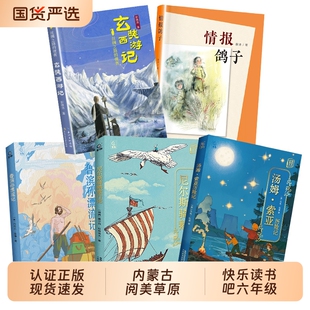 阅美草原26寒假六年级鲁滨孙漂流记名作精编版尼尔斯骑鹅旅行记汤姆索亚历险记丝绸之路的使者玄奘西游记少年满山系列情报鸽子