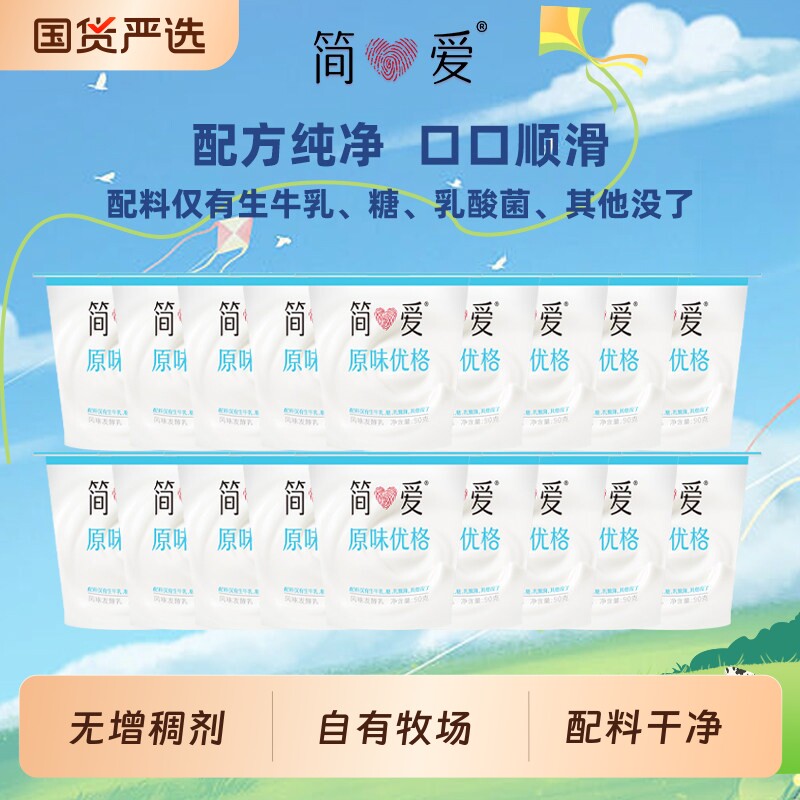 简爱原味优格酸奶90g*18杯生牛乳发酵自有牧场营养早餐奶低温酸
