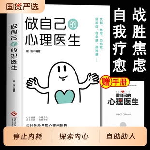 做自己的心理医生疏导情绪控制书籍正版入门基础抑郁症自我治疗焦虑症解压焦虑者的自救重要经典书店神奇静心健康情感心情心态