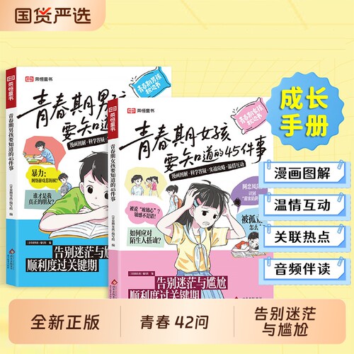 青春期女孩男孩要知道的45件事漫画版告别迷茫与尴尬10-16岁手册枕边书青少年家庭教育儿正面管教必读课外书成长正版父母书本国货
