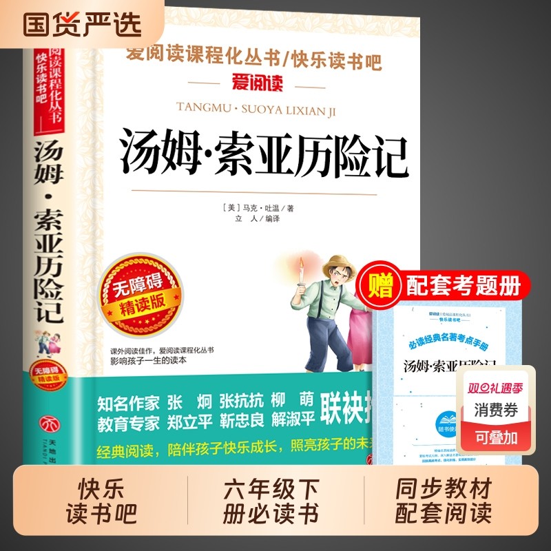 鲁滨逊漂流记和汤姆索亚历险记原著六年级下册必读正版的课外书快乐读