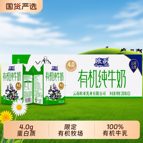 【欧亚有机纯牛奶认证】高原全脂有机4.0蛋白200g*20盒早餐大理