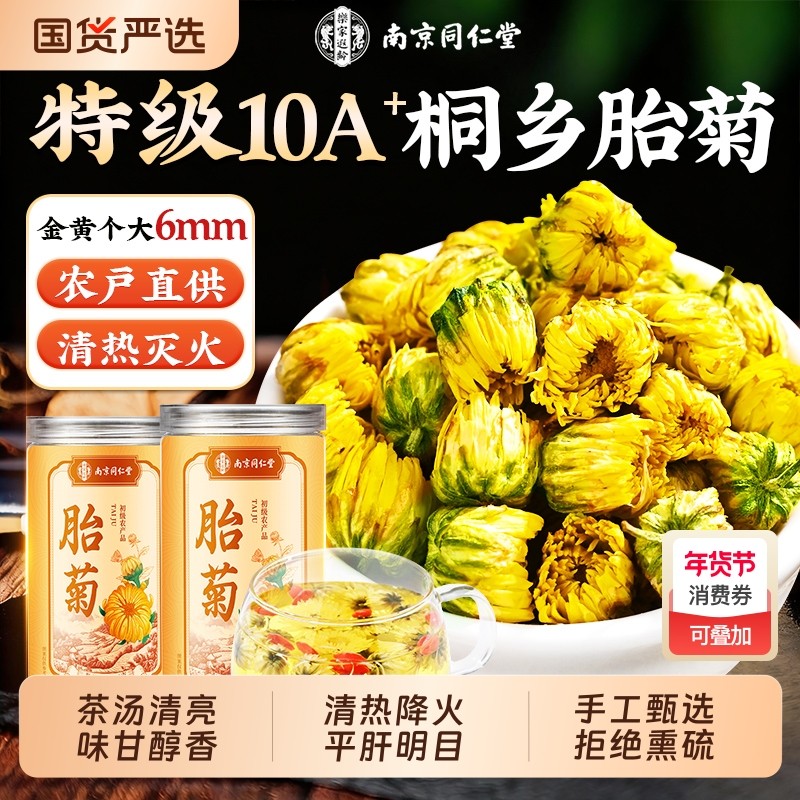 同仁堂胎菊花茶去火清热毒解天然桐乡杭白胎菊特级正品官方旗舰店,茶,代用/花草茶,淘宝优惠券,粉丝福利购,淘宝优惠卷