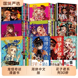 放学后花子君间色著 漫画实体畅销书 贴纸 收藏票 典藏卡地缚少年 海报 学园七大不可思议鬼怪奇谈 花子君漫画 画集 赠书签