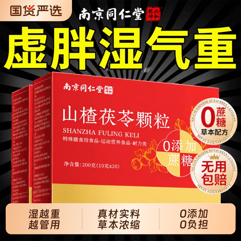 同仁堂山楂茯苓颗粒正品官方旗舰店祛湿健脾养胃调理去体内湿气重
