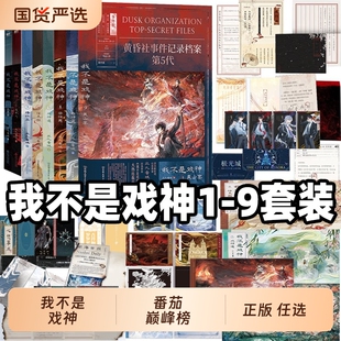 专属周边我不是戏神小说实体书全册套1-9吴山宴87七八6通天劫123三九音域45正版十日终焉夜幕之下诸神愚戏复苏钟鸣信仰