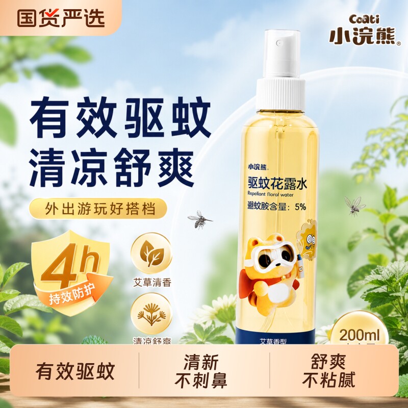 小浣熊驱蚊喷雾花露水艾草户外室内驱蚊液清新舒爽驱蚊神器正品