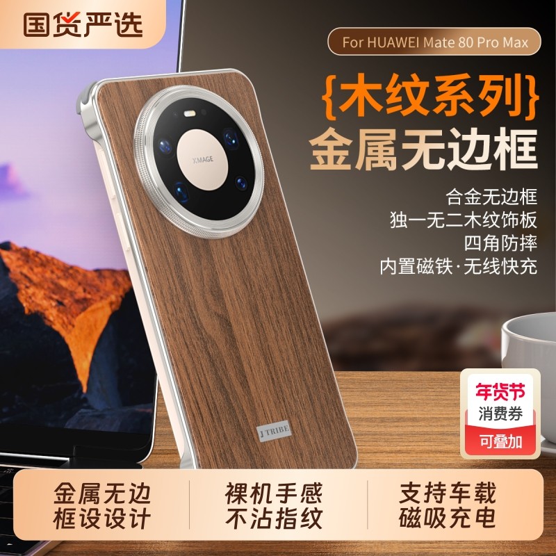 【实木背板+金属无边框】适用华为Mate80Promax手机壳mate70/pro+保护套磁吸pura70全包防摔半包木纹男女新款,3C数码配件,手机保护套/壳,淘宝优惠券,粉丝福利购,淘宝优惠卷