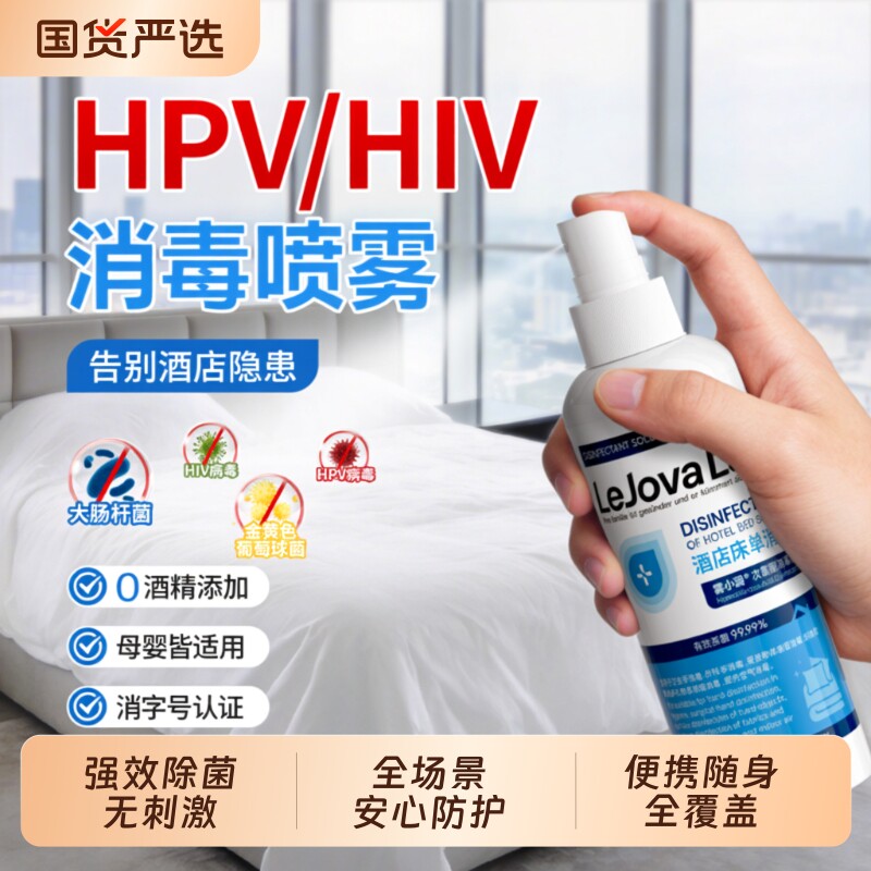 hpv次氯酸消毒喷雾酒店床单浴缸马桶便携专用随身免洗速消杀菌液