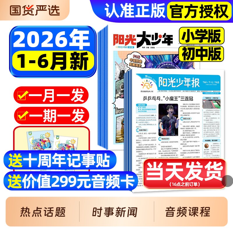 阳光少年报小学版/初中版2026年1-3月新【全年订阅赠音频】1-12月大少年报纸春夏秋冬合订本杂志万物好奇号大语文知识画报2025过刊