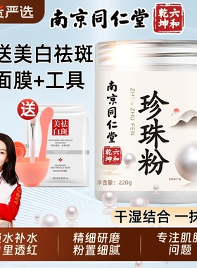 珍珠粉外用南京同仁堂珍珠粉官方正品外用涂抹粉美纯白淡天然bz