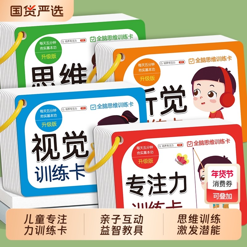 儿童听觉视觉专注力训练卡全脑思维训练亲子互动益智教具玩具故事