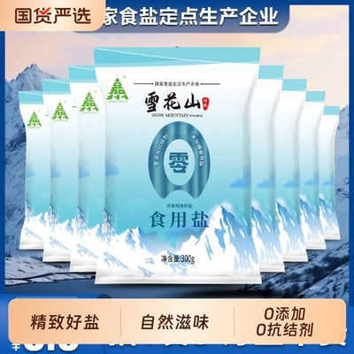 雪花山盐不加碘食用盐家用自然盐抗结剂炒菜食盐高端零添加精制
