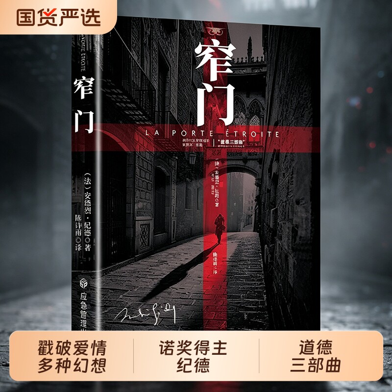 窄门人间食粮安德烈纪德直译诺贝尔文学奖作品经典爱情故事外国文学读完便读懂了的一生外国小说现代文学畅销书籍正版三部曲阅读图片