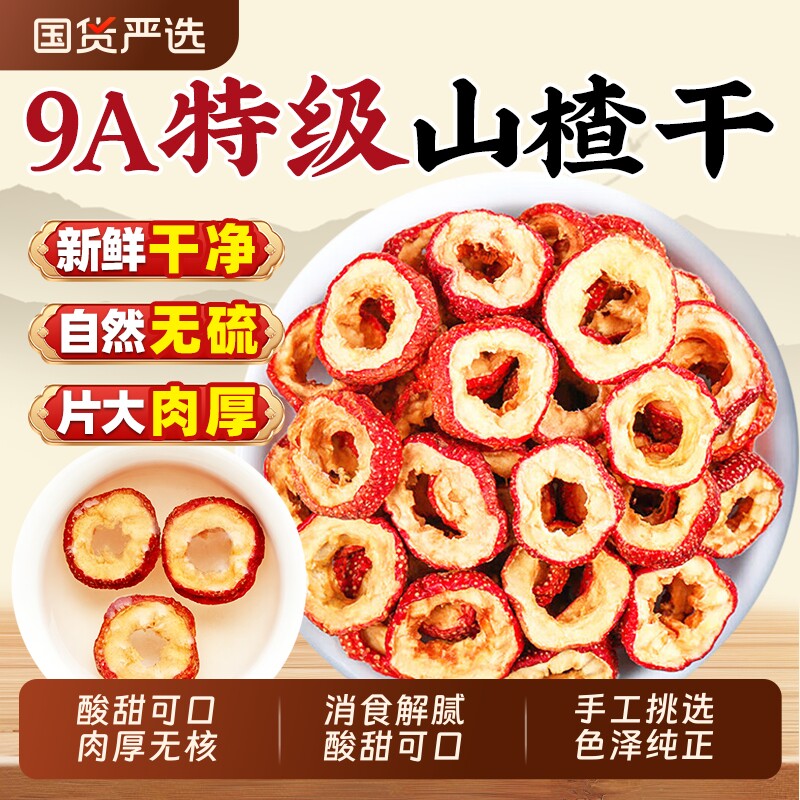 无核山楂干中药材500g克正宗新鲜特级泡茶水空心山楂片干无硫新货
