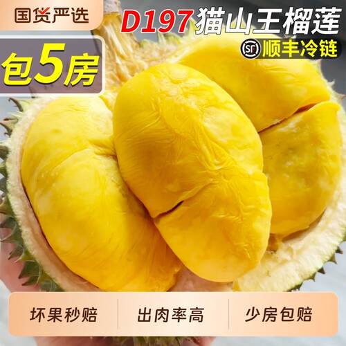 顺丰5斤猫山王榴莲D197带壳水果