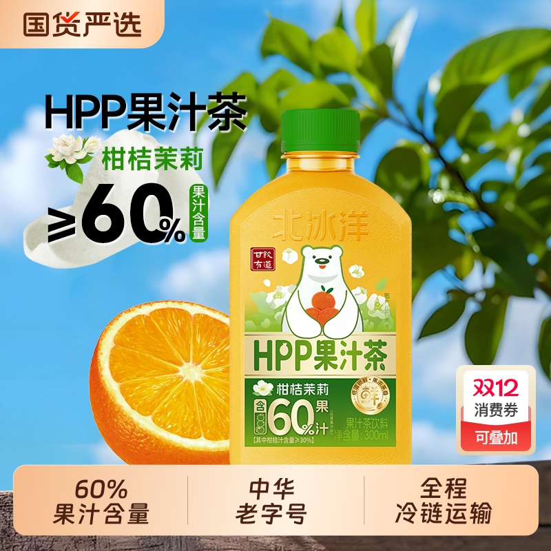 北冰洋HPP柑桔茉莉果汁茶300ml*6瓶植物饮料老字号冷链茶萃乌龙茶