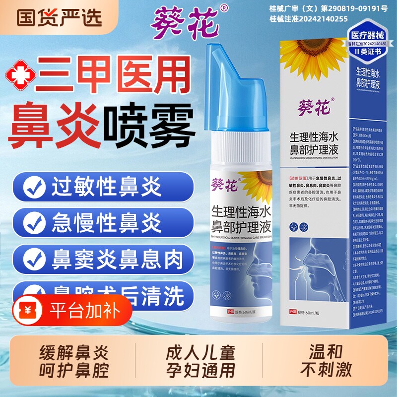 生理性海盐水鼻炎鼻腔喷雾剂护理液洗鼻器冲洗鼻儿童海水过敏性