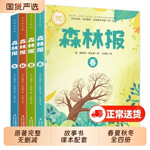 森林报春夏秋冬全四册正版三四五六年级阅读必读课外书四年级上册比安基原著无删减故事书课本书目沈石溪狼王梦昆虫记格林小王子