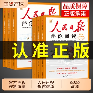 2025人民日报伴你阅读小学生一二三年级四五六七八年级上册下册课外书必读正版的书籍小学初中教你写好文章金句摘抄作文素材上下