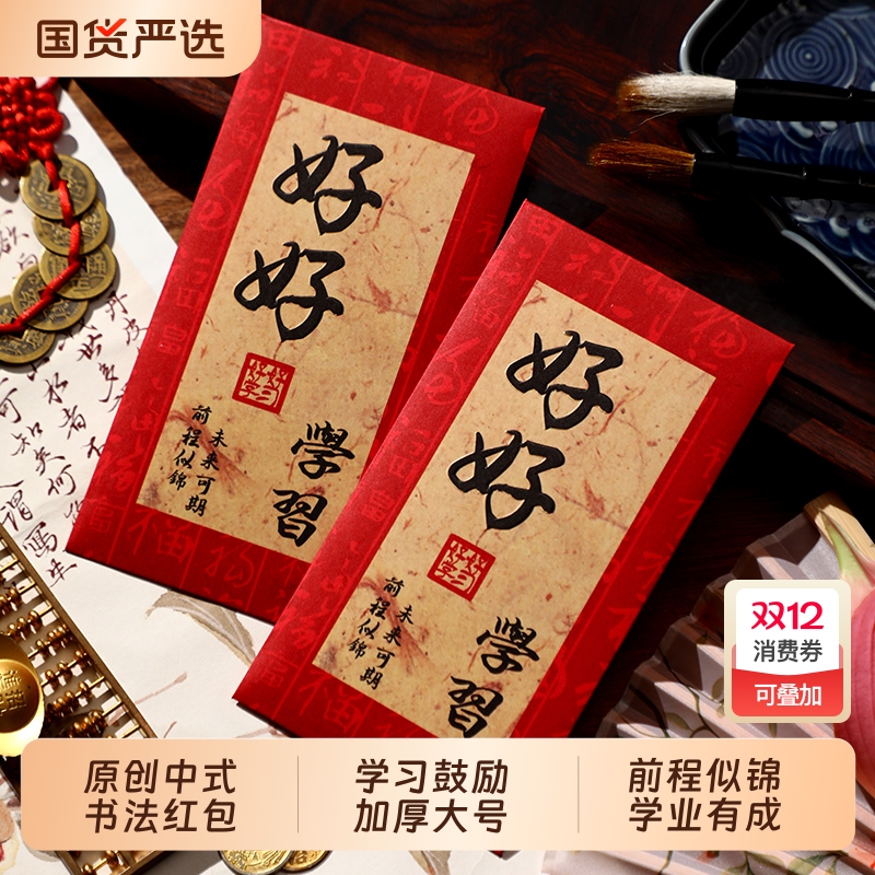 好好学习红包袋前程似锦利是封