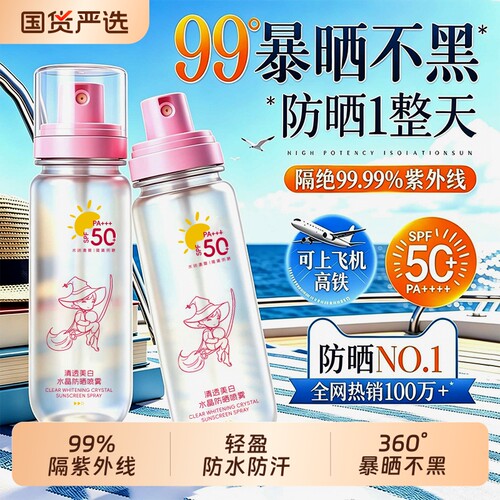 【全网爆卖588W+】美白防晒喷雾