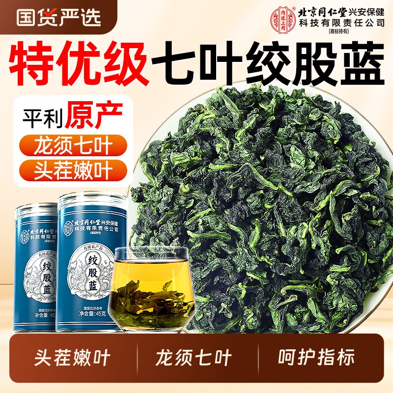 特级七叶绞股蓝茶叶官方旗舰店正品车前草地骨皮中药材降下血脂茶
