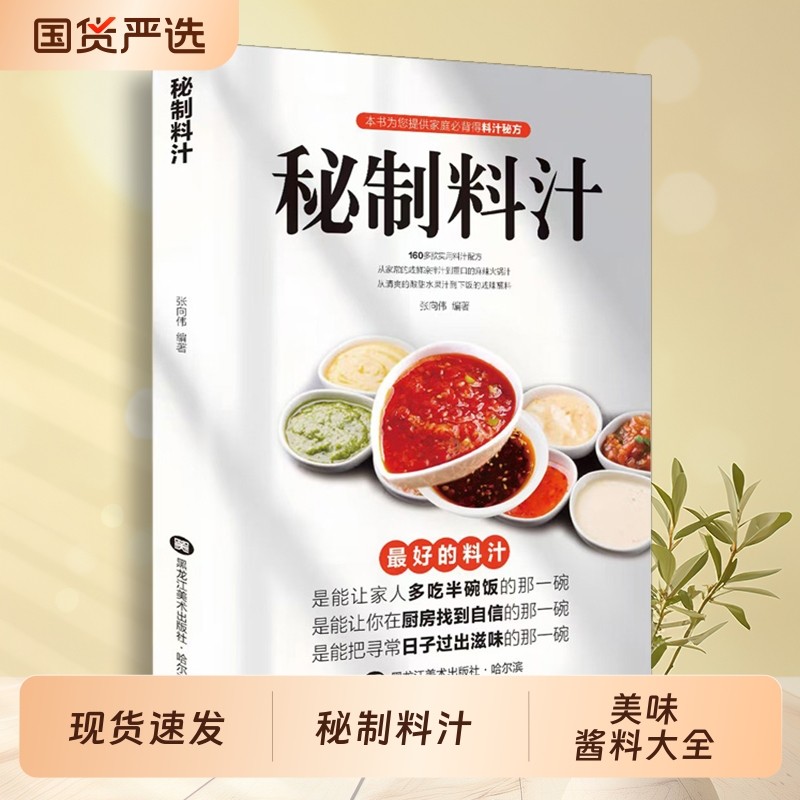 秘制料汁一学就会厨房自制调味配方家庭常备调料百科食谱书籍全新正版卤肉cj美味酱料大全蒸菜大厨家常凉菜实用基础