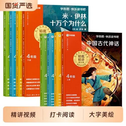 学而思快乐读书吧四年级上下册小学生课外书必读中国古代神话故事世界经典希腊神话十万个为什么米伊林灰尘的旅行看看我们的地球