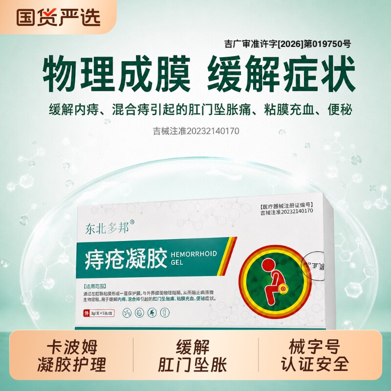 医用痔疮凝胶改善内外混合
