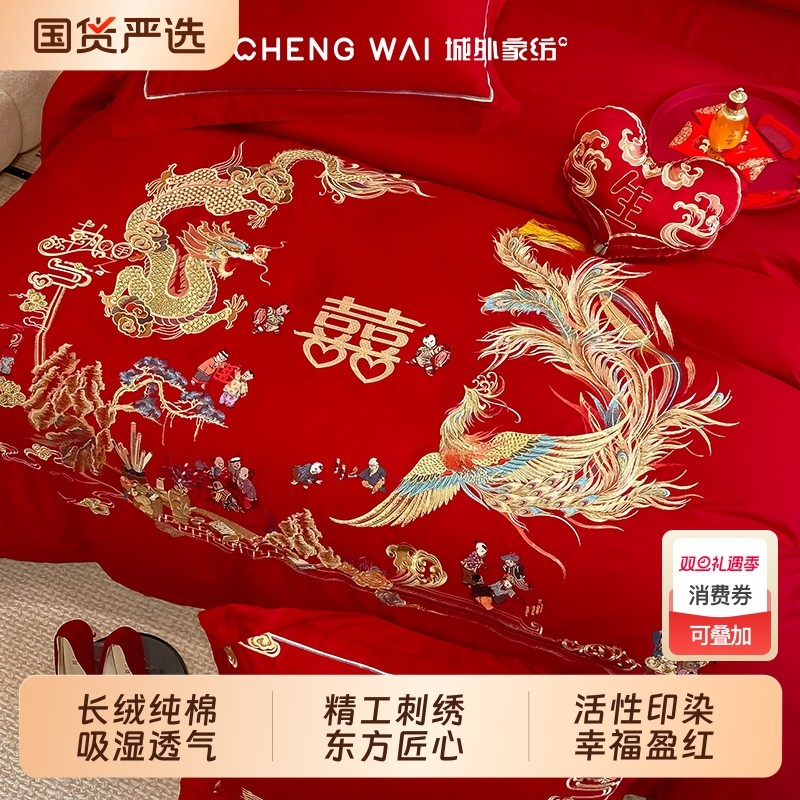城外婚庆四件套全棉喜庆结婚龙凤床品刺绣喜被新婚大红中式套件