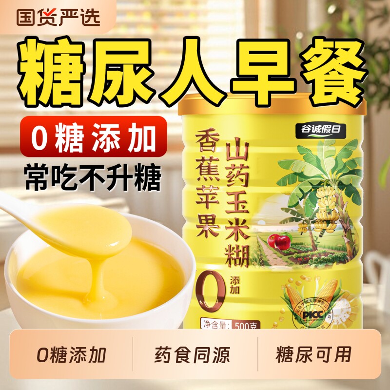 山药玉米羹糊即食糖尿人营养早餐粉无糖精正品官方旗舰店控糖养胃
