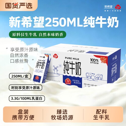 新希望白帝全脂纯牛奶250ml*20盒整箱生牛乳配方早餐奶家庭囤货装