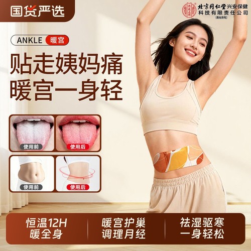 同仁堂暖宝宝贴暖贴暖宫贴痛经女生用艾草发热热敷官方旗舰店正品