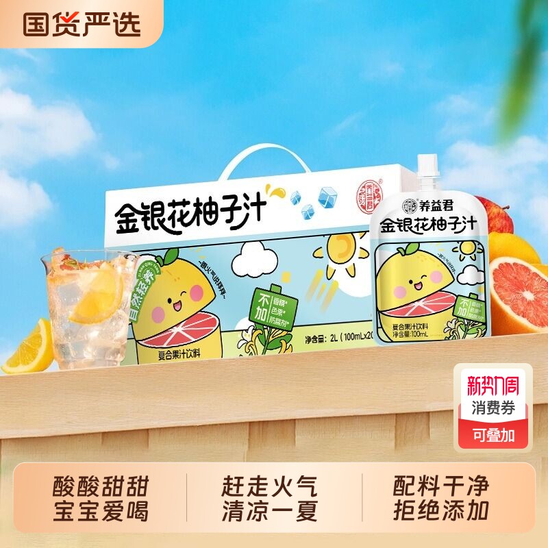 养益君金银花柚子汁茶儿童饮料开袋即饮外出便携分享者金豆芽饮品
