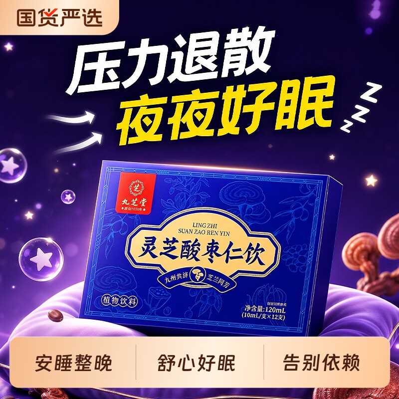 酸枣仁口服液易醒安神重度适用辅助睡眠本草饮品记忆养发晚安茶饮