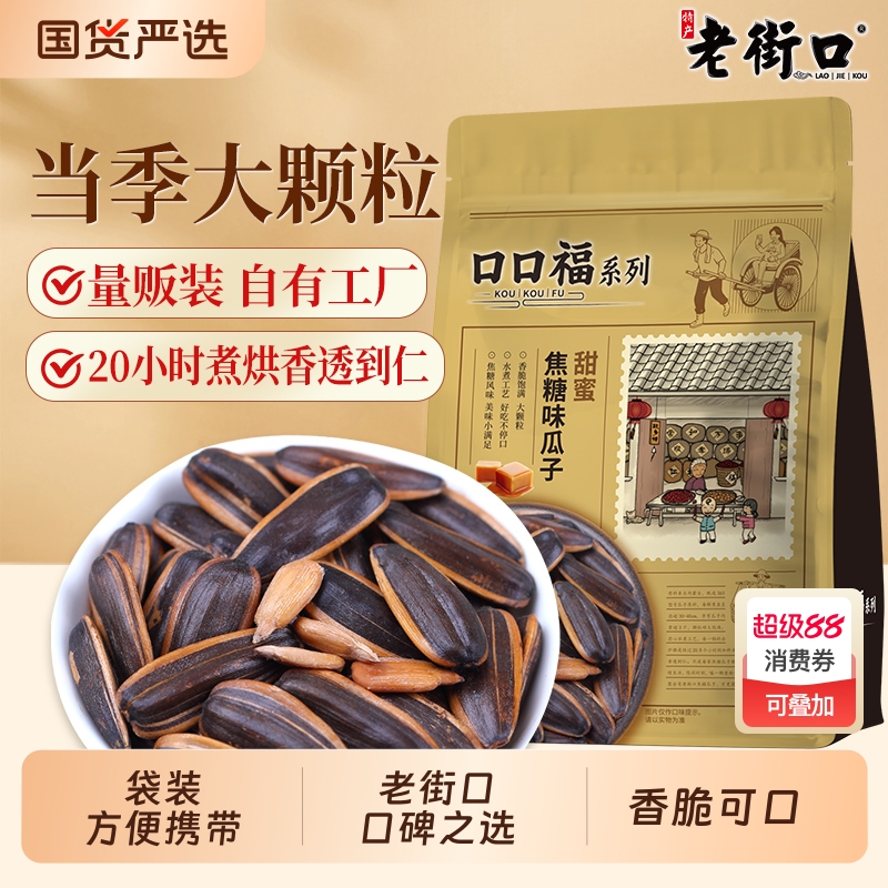 老街口 焦糖/山核桃味瓜子500gx4袋葵花籽坚果炒货年货零食