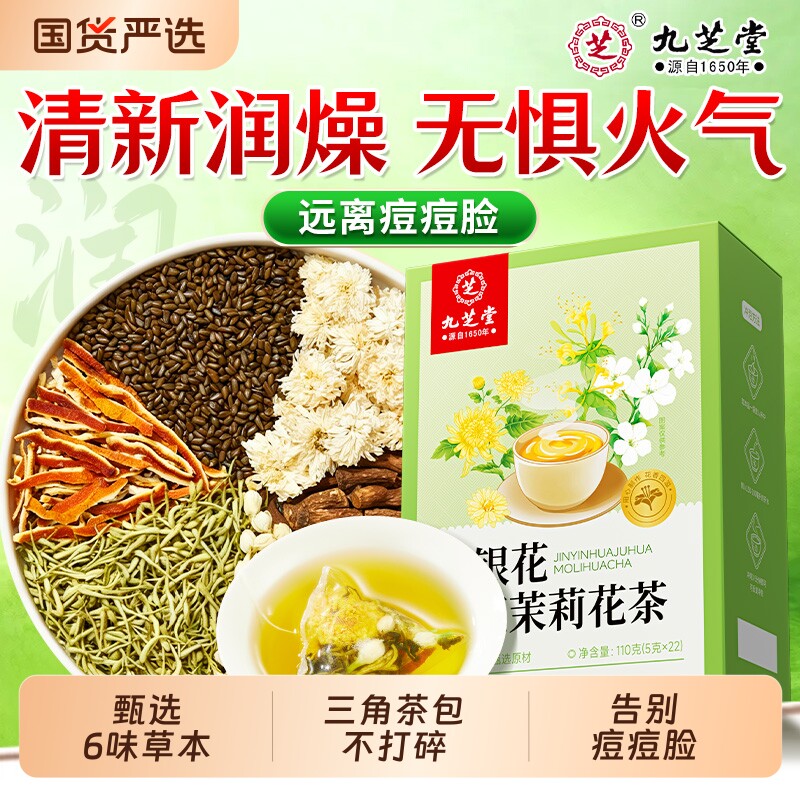 九芝堂金银花菊花茉莉花茶上火清热解三花茶去消袪养痘炎泡水喝