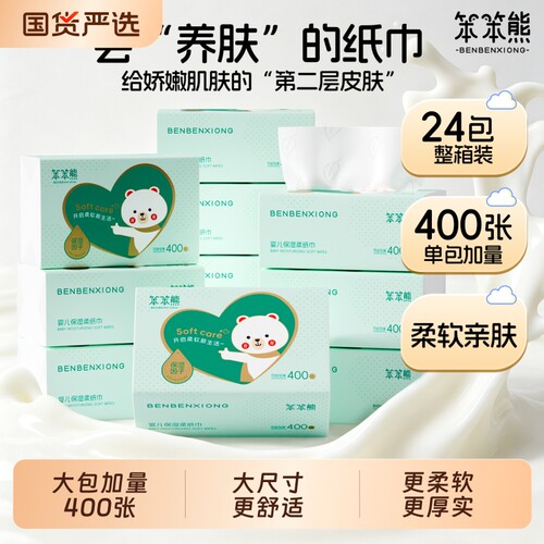 笨笨熊400张保湿纸婴幼儿专用纸巾柔纸巾4层加厚乳霜纸擦手擦鼻纸