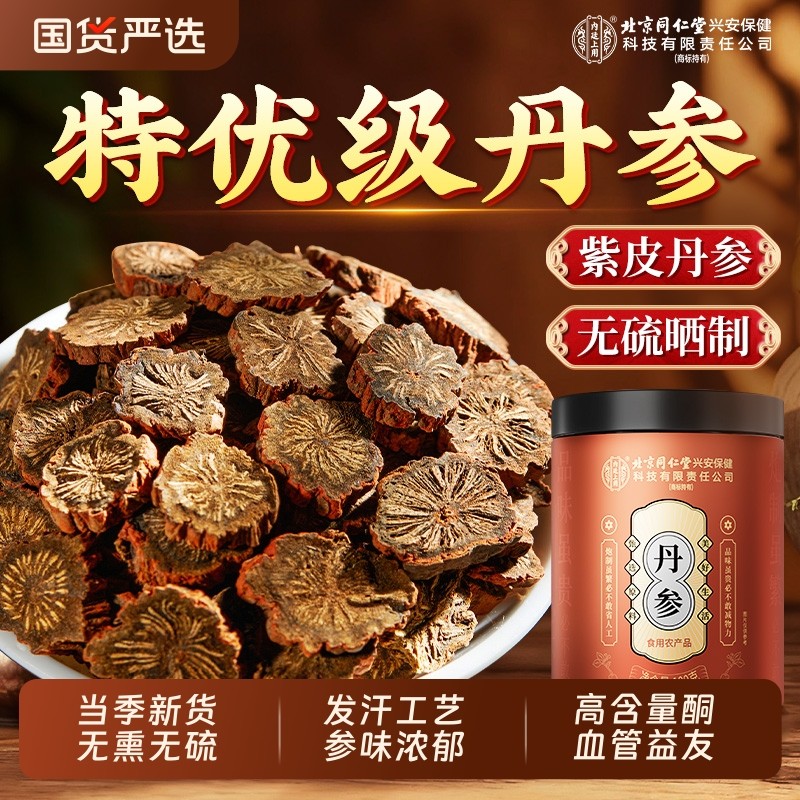 北京同仁堂内廷上用丹参中药材特优级正品无硫野生紫丹参片泡水喝