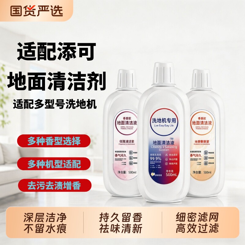 适用于添可洗地机地面清洁液芙万清洗耗材配件洗涤杀菌抗污清洗剂