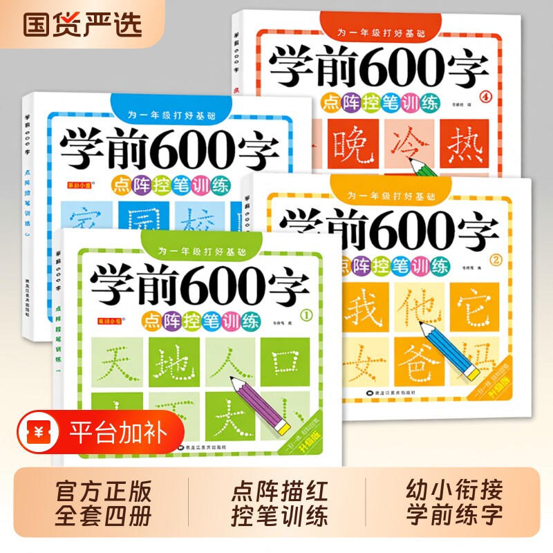 字帖汉字描红学前600字幼小衔接点阵控笔训练全套4册中小学生一年级笔顺拼音硬笔书法一练识字启蒙练习本每日一练笔画td幼升小练字