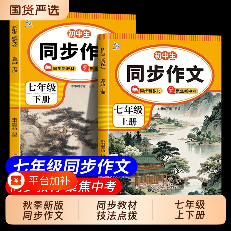 初中生同步作文七年级上册人教版语文教材同步写作技巧审题选材指导技法点拨初一二高分范文赏读好词好句好段素材积累td新版阅读