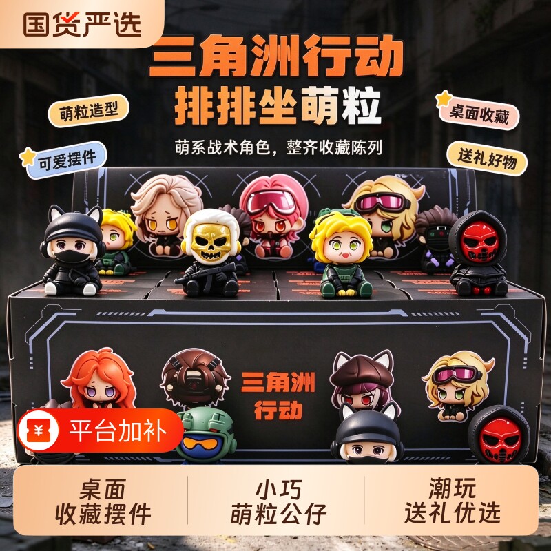 三角洲行动盲盒洞洞乐周边游戏手办摆件男女孩小学生奖品礼物