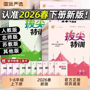 2026春拔尖特训语文英语数学一二三四五六年级上册下册人教版通城学典教材同步训练课时作业本一课一练课堂笔记小学试卷译林版沪教