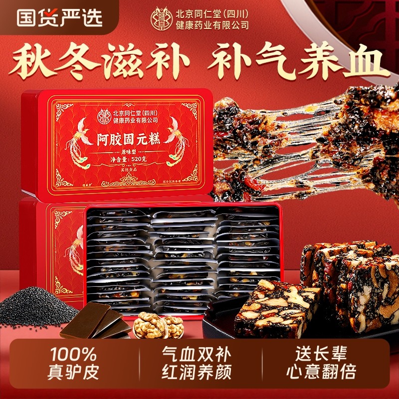 北京同仁堂阿胶糕补气补血年货礼盒正品官方旗舰店固元糕送礼长辈