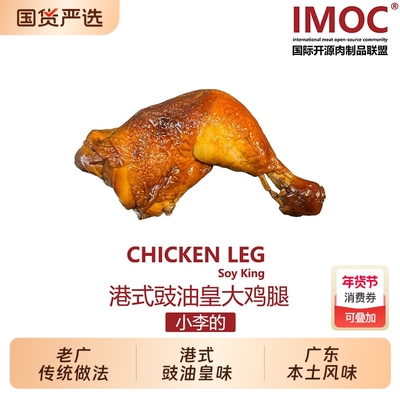 IMOC小李的豉油皇大鸡腿