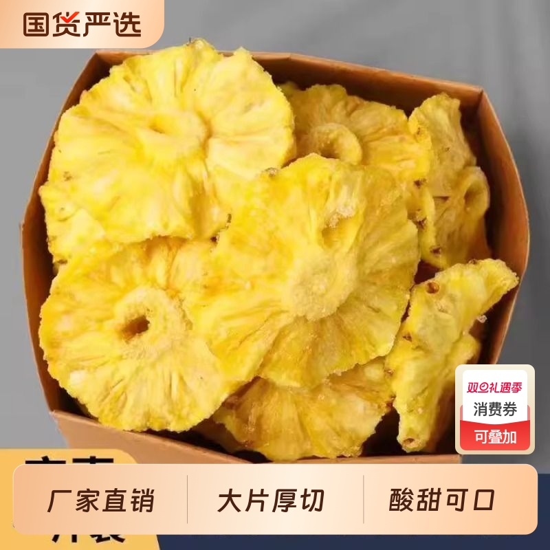 新鲜菠萝干水果干凤梨干蜜饯零食果干果脯办公休闲零食菠萝片解馋